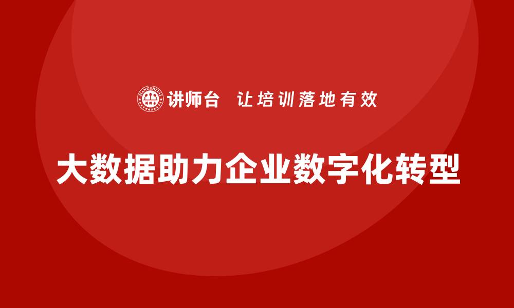 文章大数据资产管理助力企业数字化转型与创新的缩略图