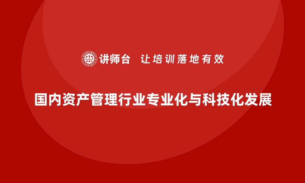 文章国内资产管理行业发展趋势分析与展望的缩略图