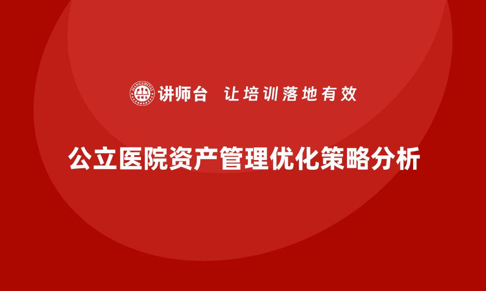 公立医院资产管理优化策略分析