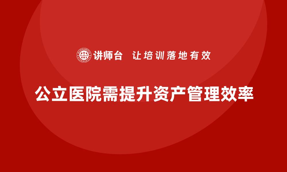 公立医院需提升资产管理效率