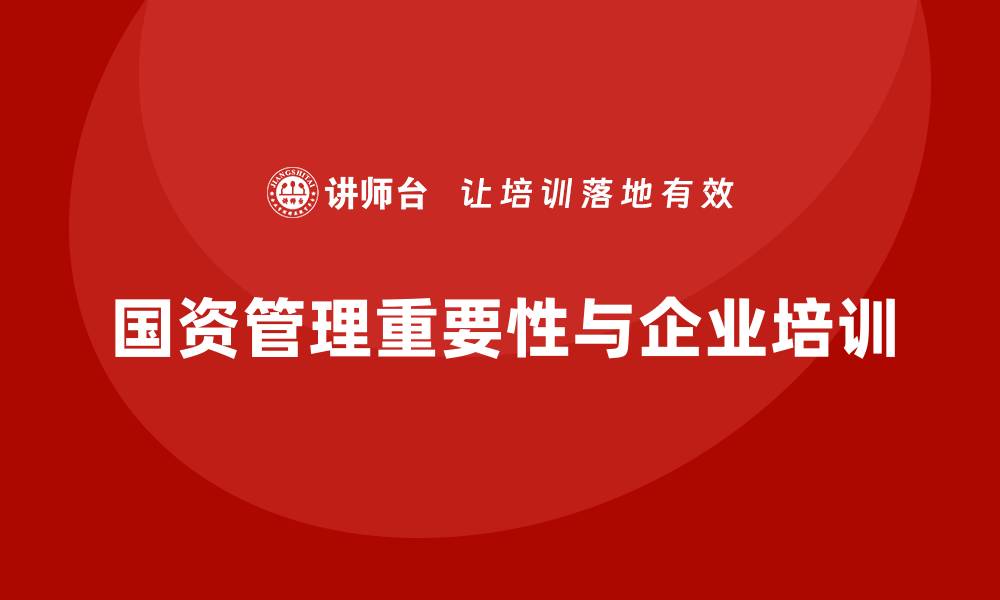 文章国资资产管理的重要性与发展趋势分析的缩略图