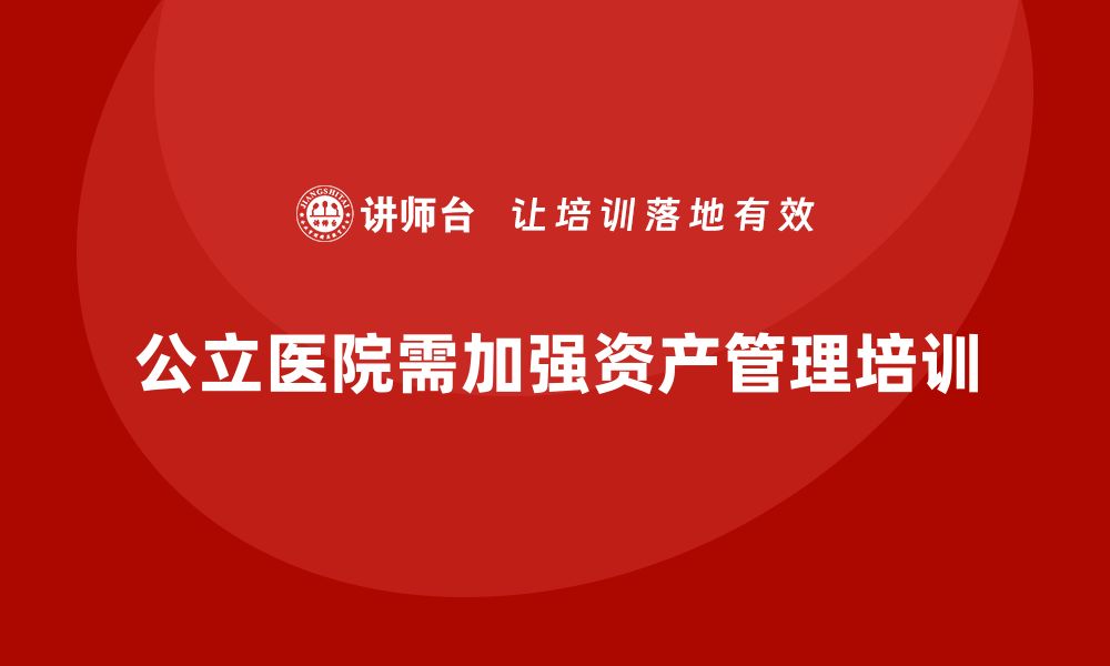 公立医院需加强资产管理培训