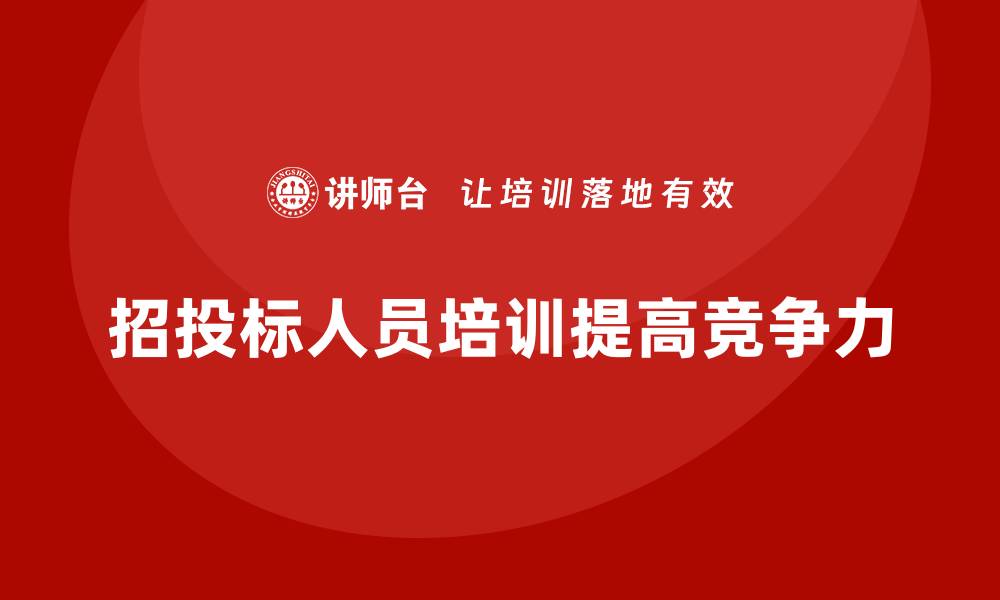 文章招投标人员培训的重要性与实用技巧解析的缩略图