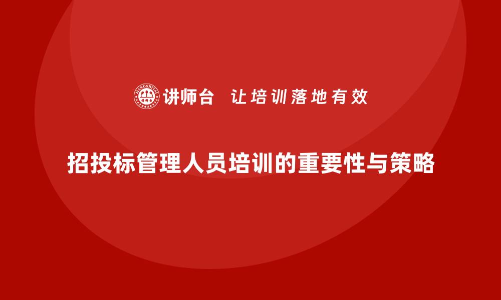 招投标管理人员培训的重要性与策略