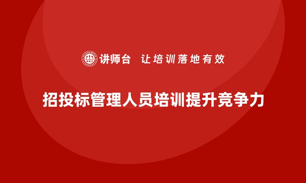 文章招投标管理人员培训的重要性与实施策略分析的缩略图