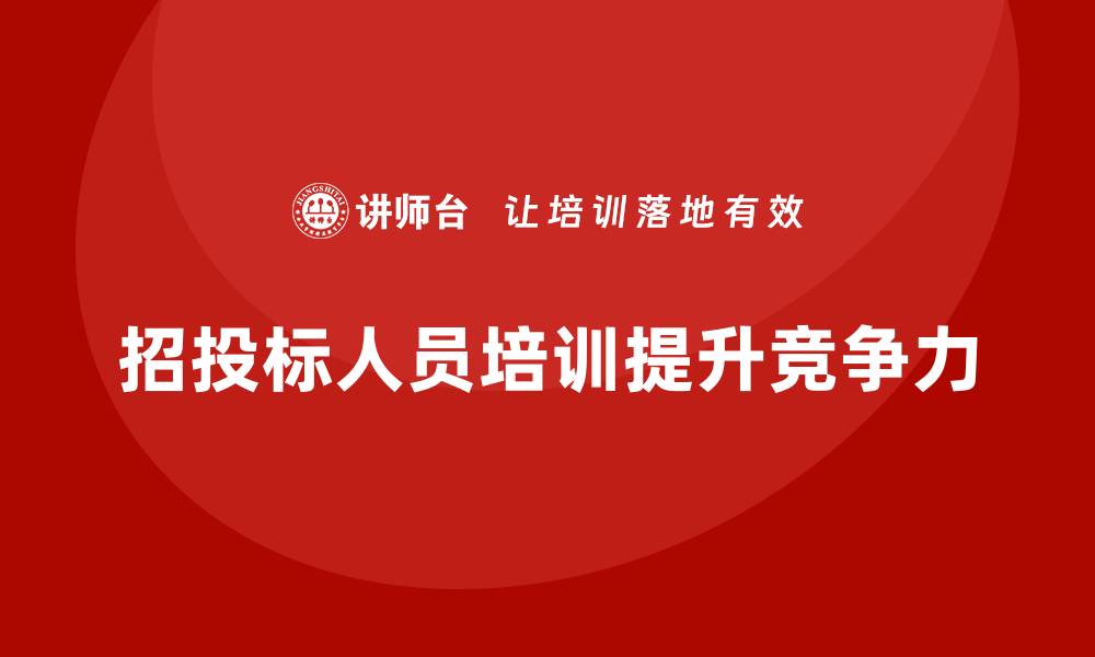 文章招投标类人员培训的重要性与实施策略解析的缩略图