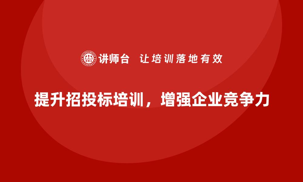 文章全面提升招投标的培训课程，助你成功中标的缩略图