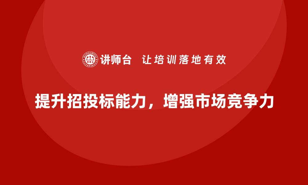 文章提升竞争力，参加建设工程招投标培训的必要性的缩略图