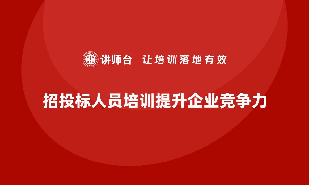 招投标人员培训提升企业竞争力