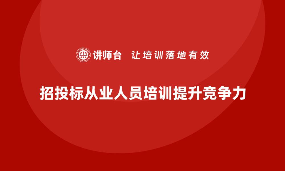 文章招投标从业人员培训的重要性与实施策略的缩略图