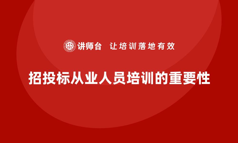 文章招投标从业人员培训的必要性与实施方案解析的缩略图