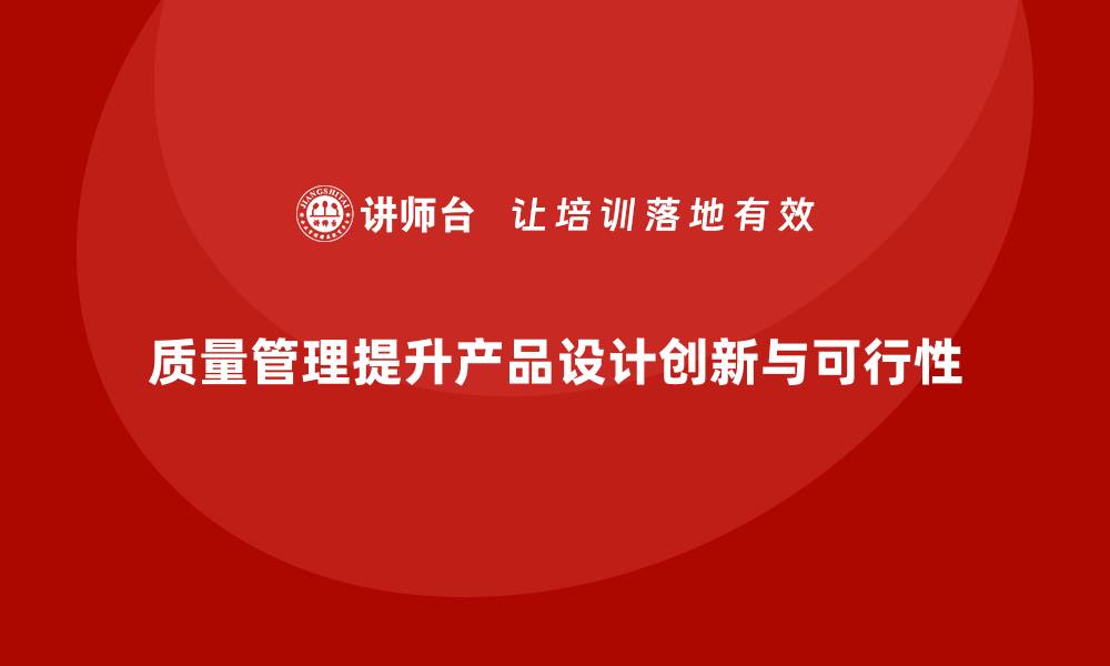 文章质量管理如何提升产品设计的可行性与创新性？的缩略图