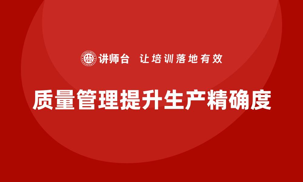 文章企业如何通过质量管理提高生产的精确度？的缩略图