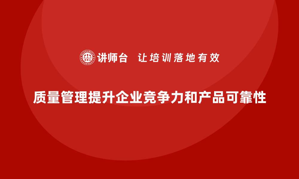 文章质量管理如何帮助企业提升产品的生产可靠性？的缩略图