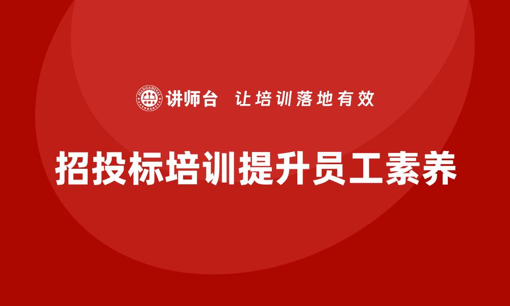 文章全面掌握招投标基础知识培训技巧与方法的缩略图