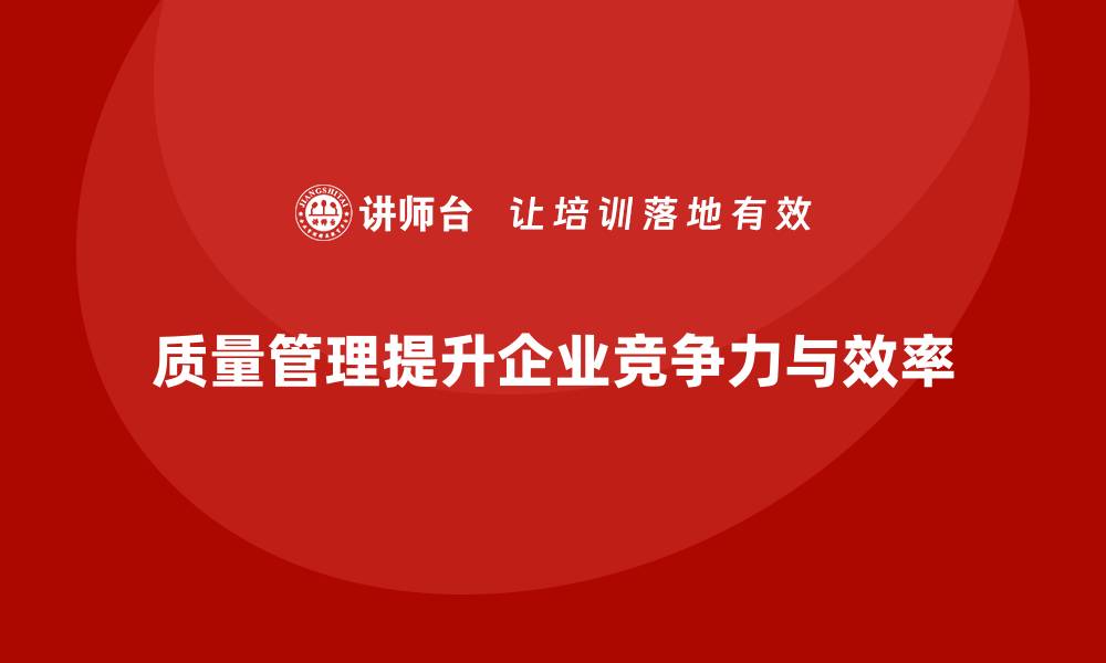 文章企业如何通过质量管理提升研发和生产效率？的缩略图