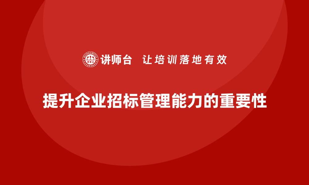 文章全面提升招标管理能力的招标管理培训课程分析的缩略图