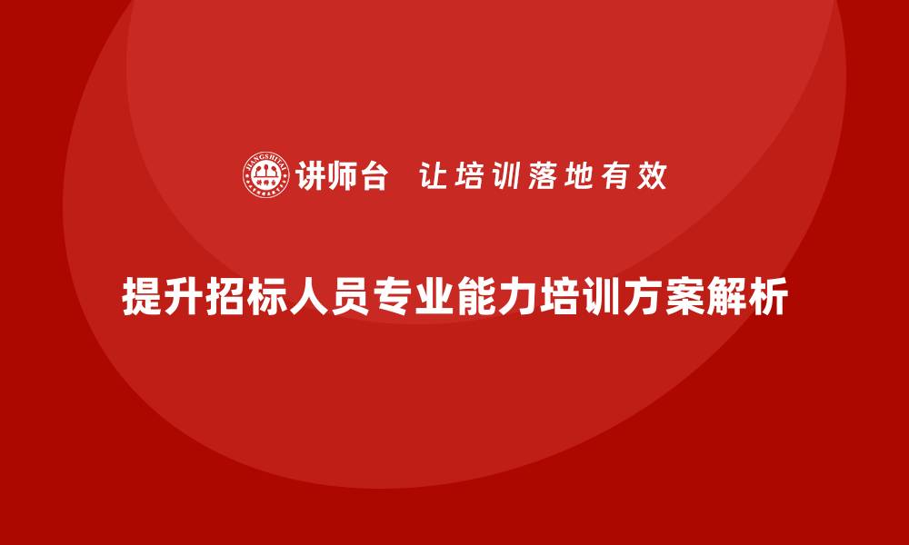 提升招标人员专业能力培训方案解析