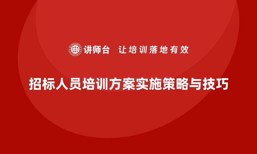 文章招标人员培训方案的有效实施策略与技巧的缩略图