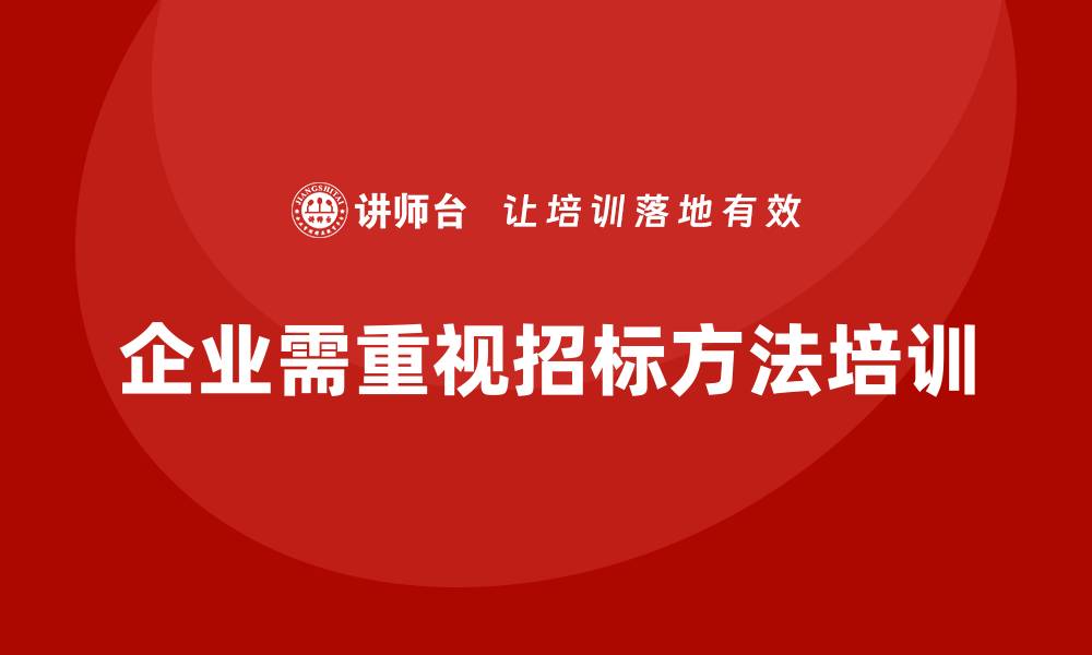 文章招标方法培训助力企业高效投标技巧提升的缩略图