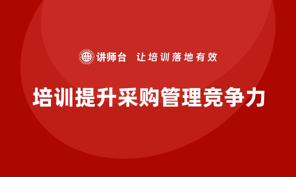 文章掌握采购招标流程培训提升企业竞争力的缩略图