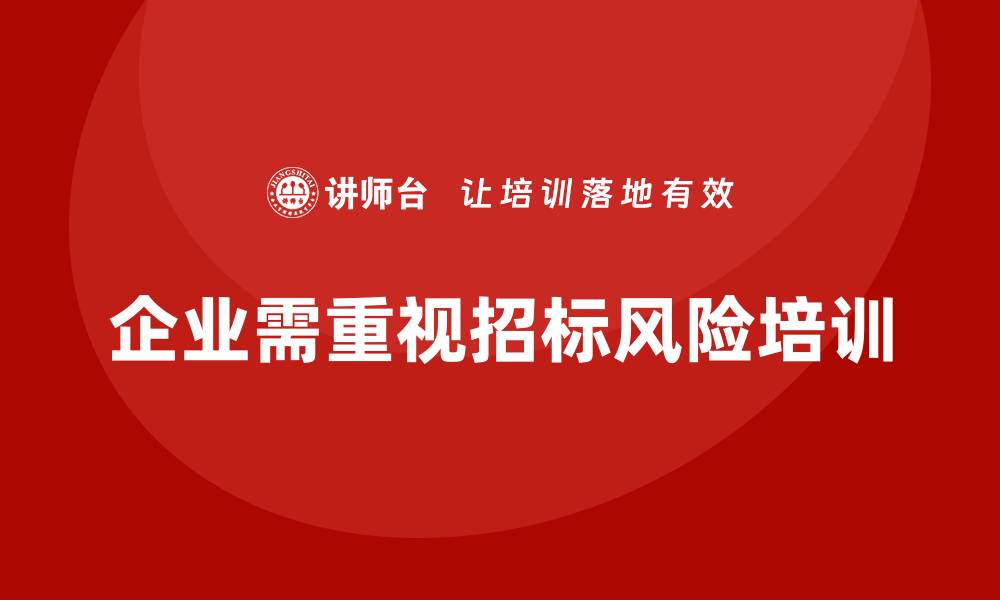 文章招标风险培训助力企业有效规避风险的缩略图