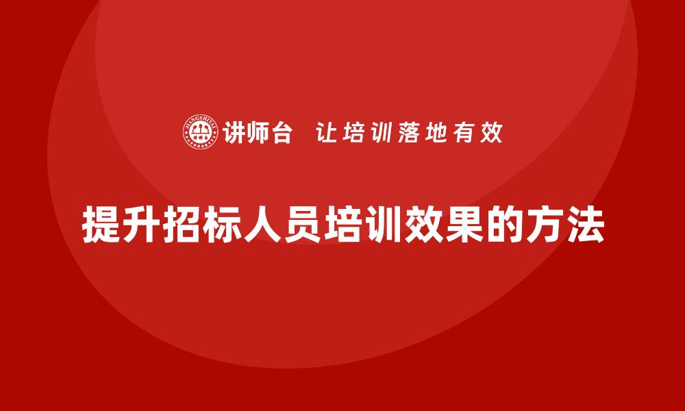 文章提升招标人员培训效果的实用技巧与方法的缩略图