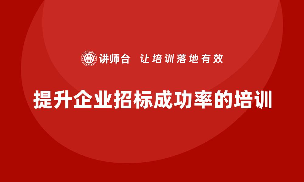 文章招标培训内容详解，助你轻松掌握招标技巧的缩略图