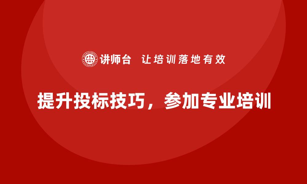 文章提升工程投标技巧，参与专业工程投标培训的缩略图