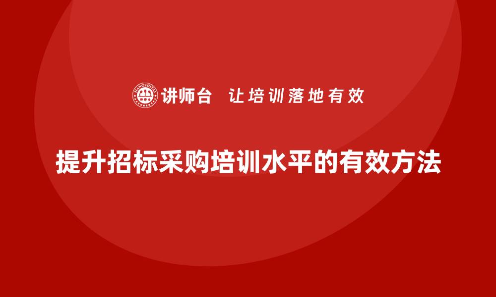 文章提升招标采购专业培训水平的有效方法的缩略图