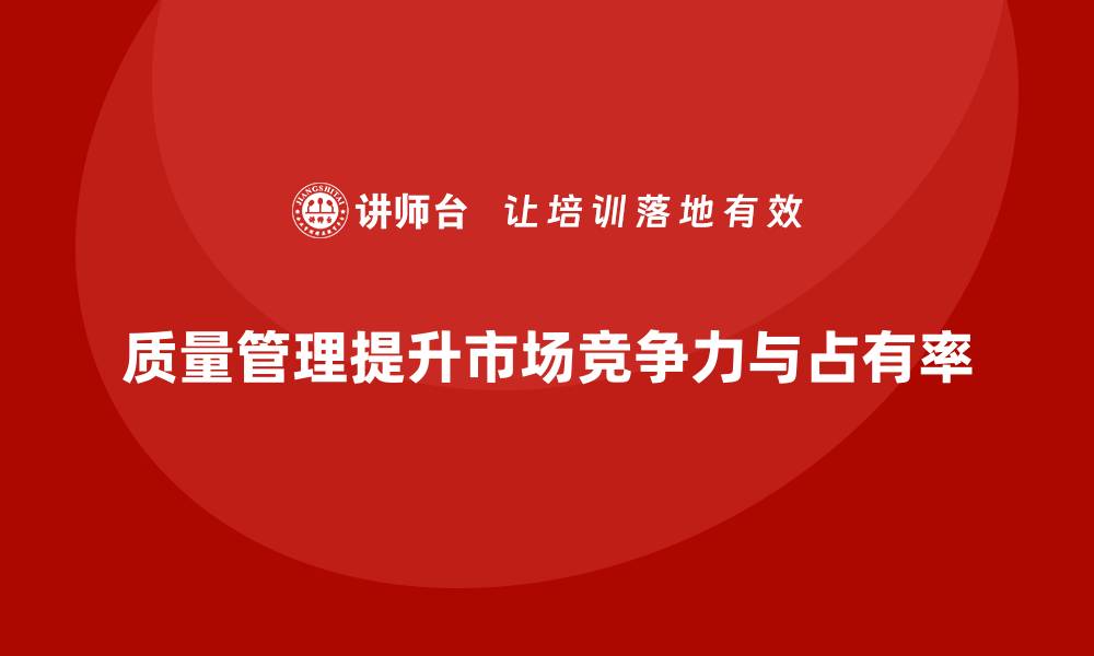 文章质量管理如何助力企业提升产品的市场占有率？的缩略图