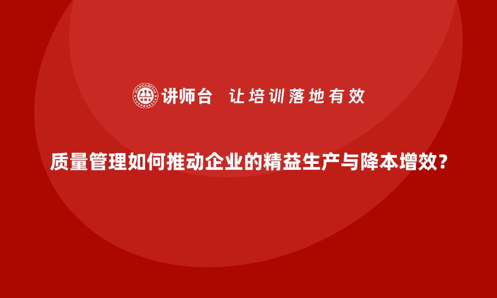 文章质量管理如何推动企业的精益生产与降本增效？的缩略图