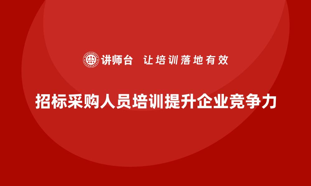 文章招标采购人员培训的重要性与实施策略解析的缩略图