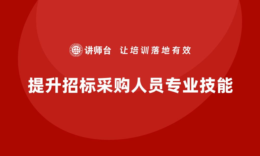 文章招标采购人员培训提升专业技能与职业发展的缩略图