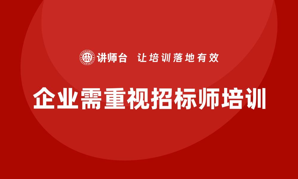 文章提升专业能力，参加招标师培训课程必不可少的缩略图