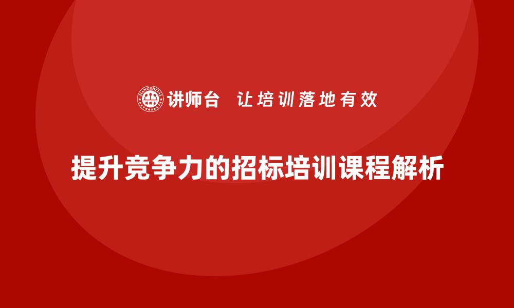 文章提升竞争力的招标培训课程全面解析的缩略图