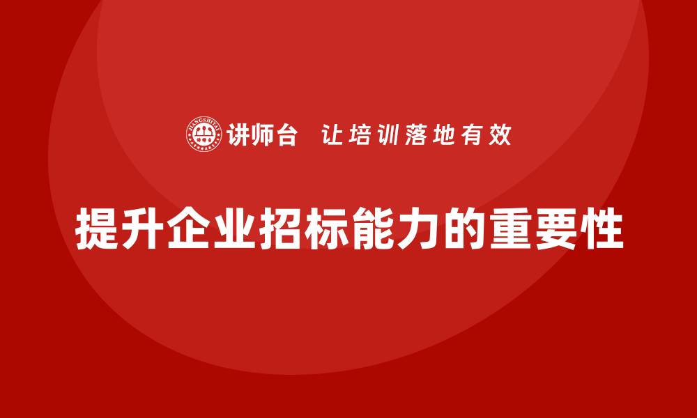 文章提升竞标能力，招标培训课程全面解析的缩略图