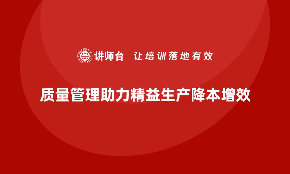 文章质量管理如何推动企业的精益生产与降本增效？的缩略图