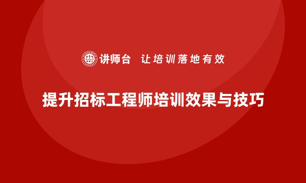 文章提升招标工程师培训的实用技巧与经验分享的缩略图