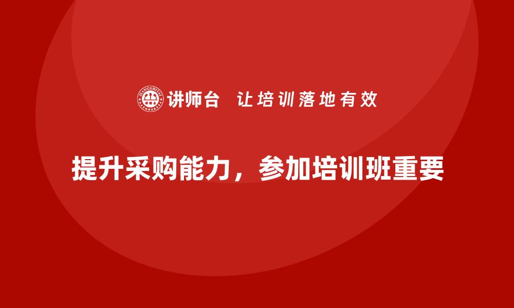 文章提升采购能力，参加采购招标培训班获取成功秘诀的缩略图