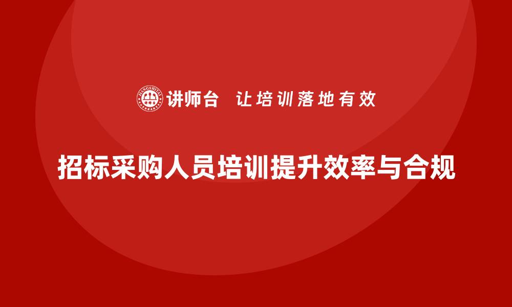 文章招标采购从业人员培训的重要性与实施策略的缩略图