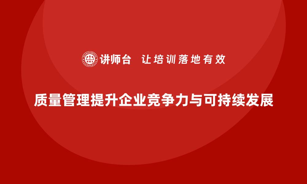 文章企业质量管理的最佳实践，提升产品质量！的缩略图