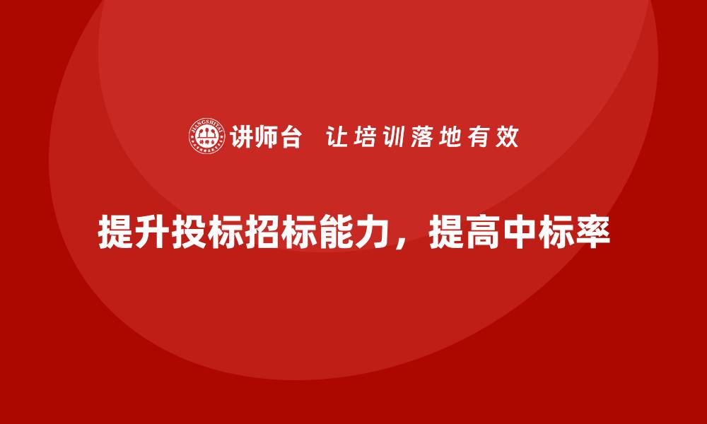 文章掌握投标招标培训技巧，提升中标率的关键策略的缩略图