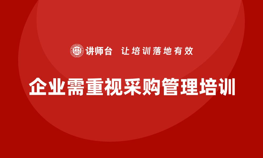 文章采购管理培训课程助力企业提升效率与竞争力的缩略图