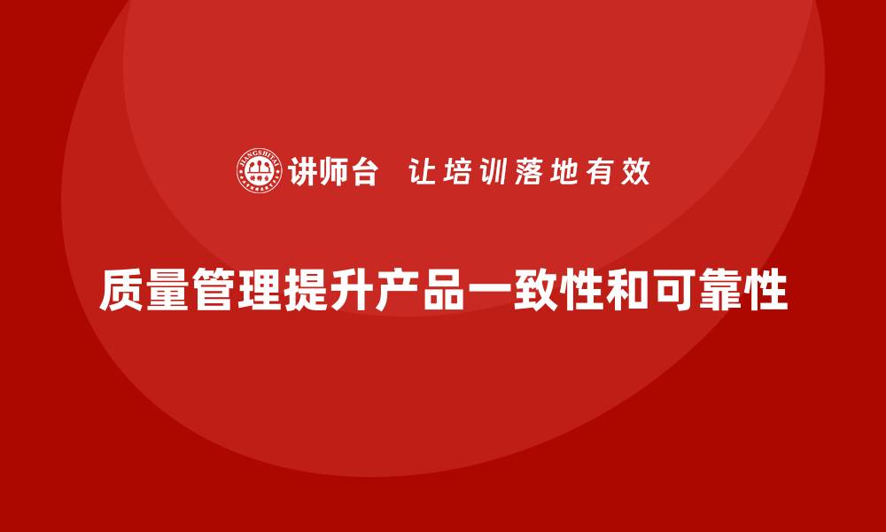 文章质量管理如何提高产品一致性和可靠性？的缩略图