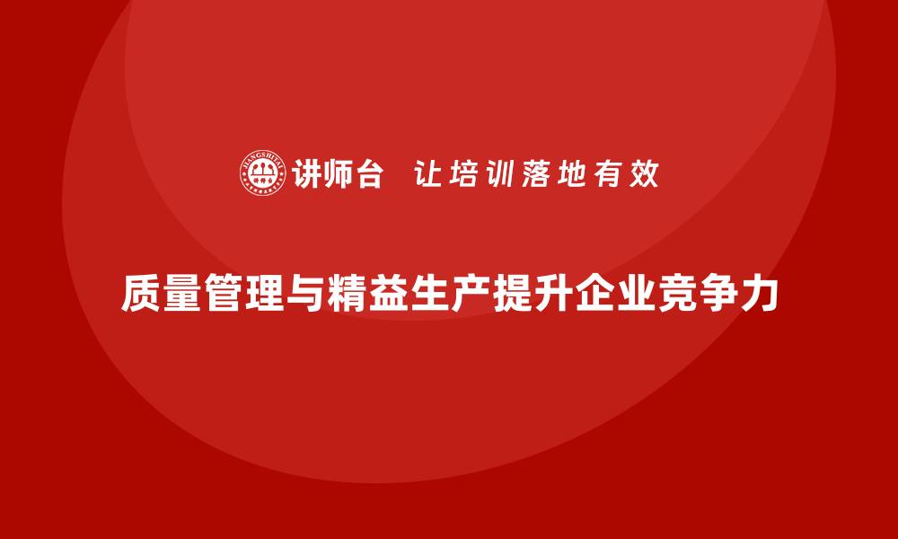 文章企业如何通过质量管理推动精益生产？的缩略图