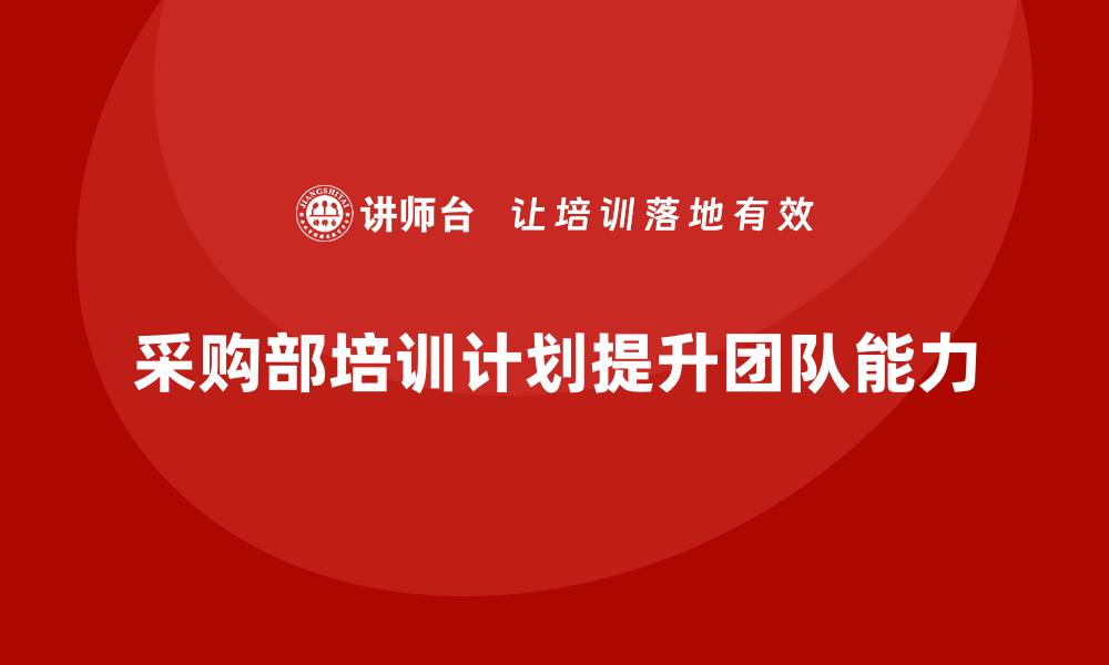 文章采购部年度培训计划提升团队技能与效率的缩略图