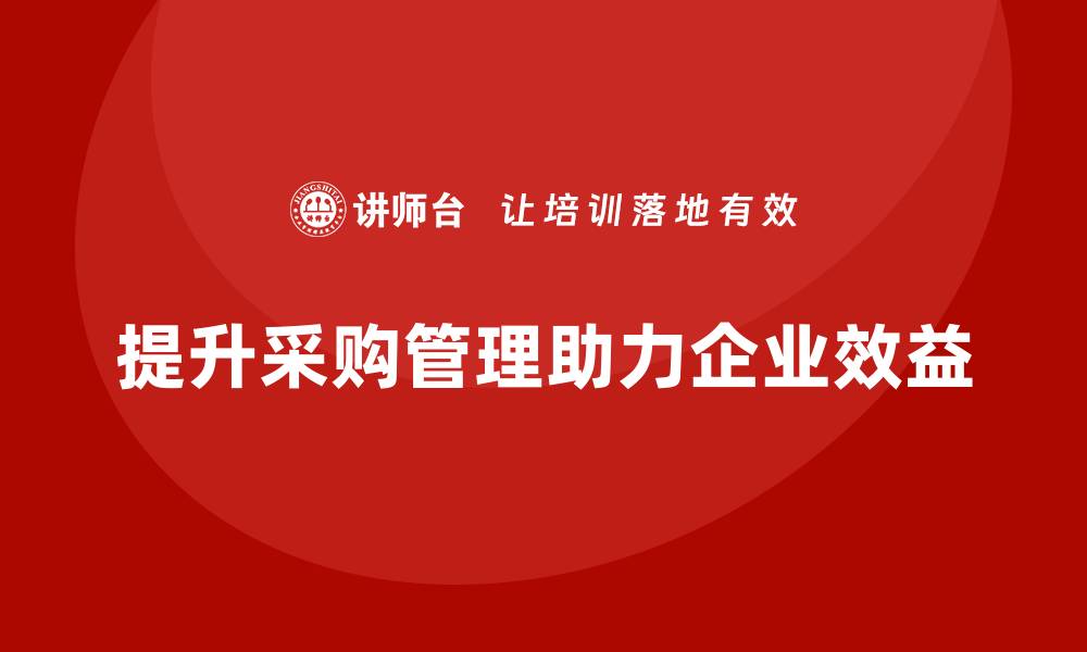 提升采购管理助力企业效益