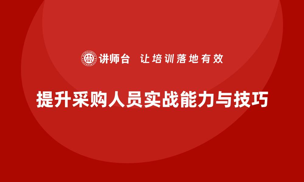 提升采购人员实战能力与技巧