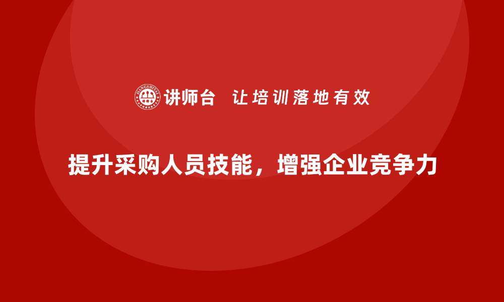 文章提升采购人员技能的培训课程推荐的缩略图